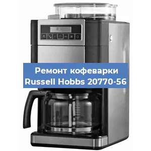 Замена термостата на кофемашине Russell Hobbs 20770-56 в Самаре